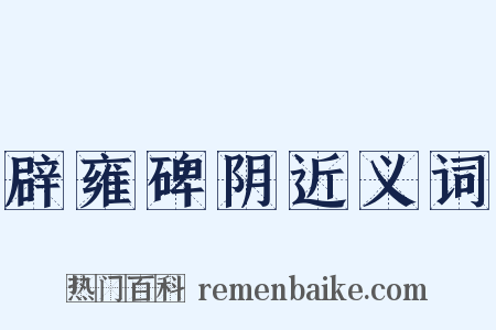 辟雍碑阴近义词是什么意思的图片